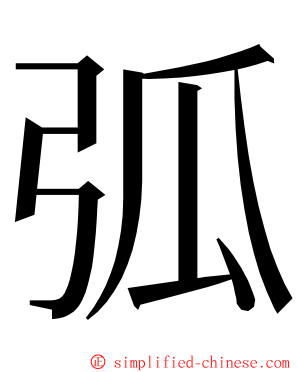 弧 ming font