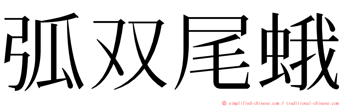 弧双尾蛾 ming font