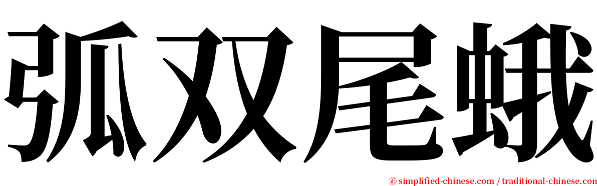 弧双尾蛾 serif font