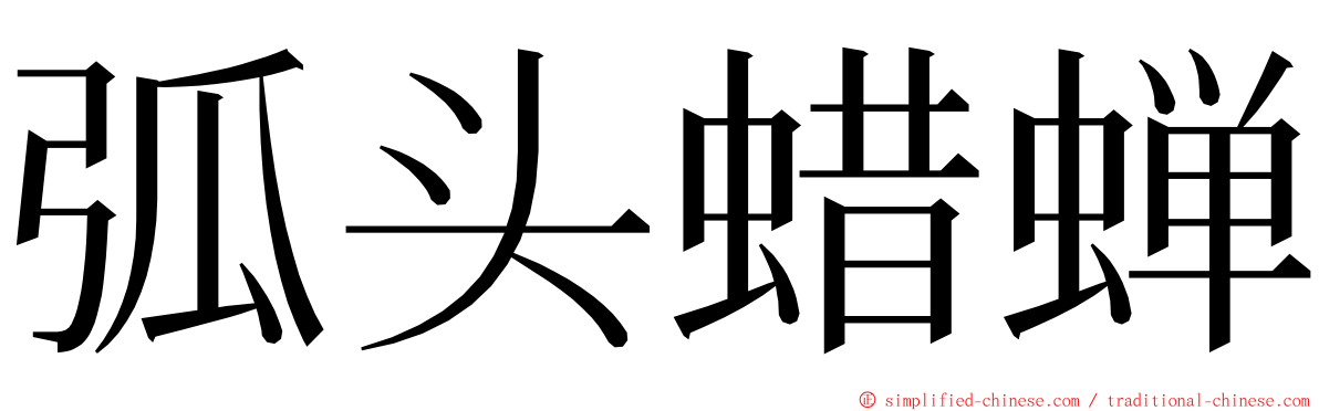 弧头蜡蝉 ming font