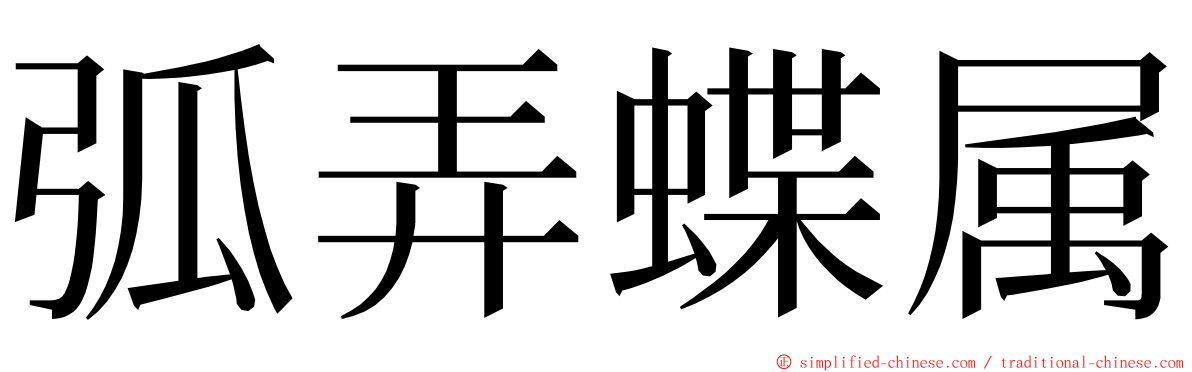 弧弄蝶属 ming font