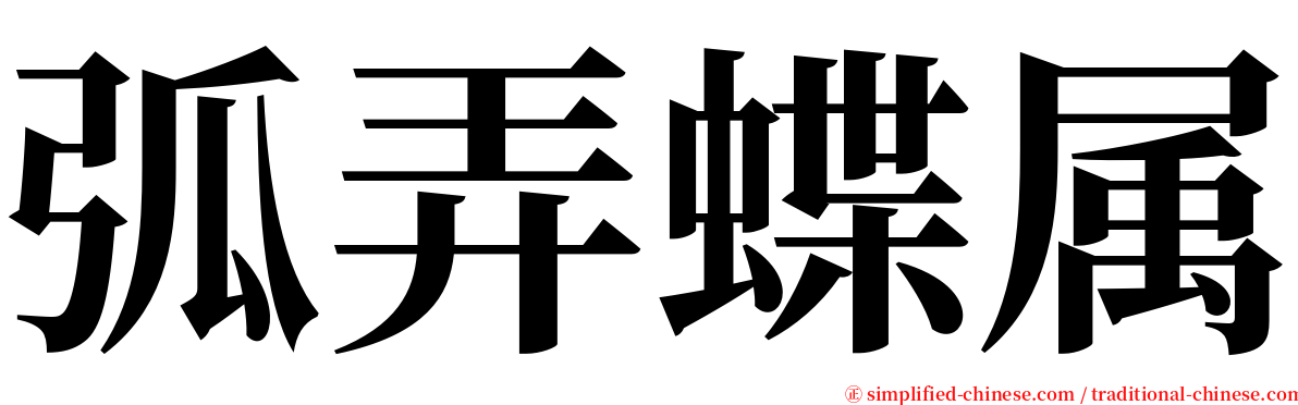 弧弄蝶属 serif font