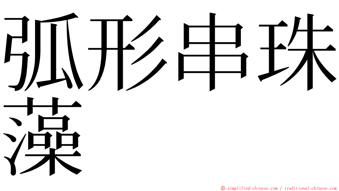 弧形串珠藻 ming font