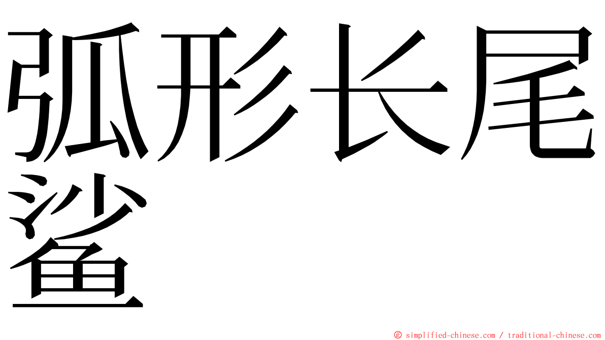 弧形长尾鲨 ming font