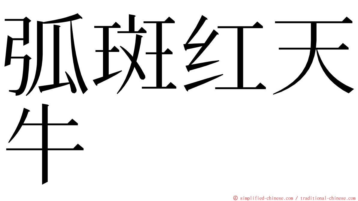 弧斑红天牛 ming font