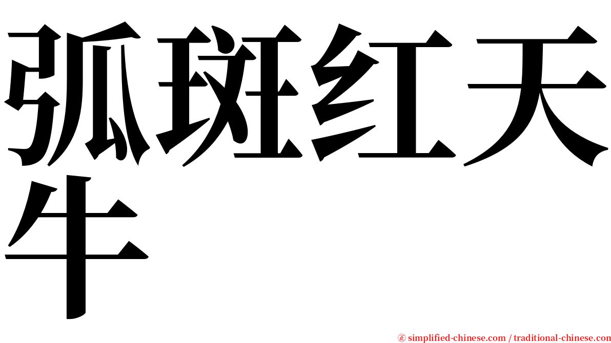 弧斑红天牛 serif font