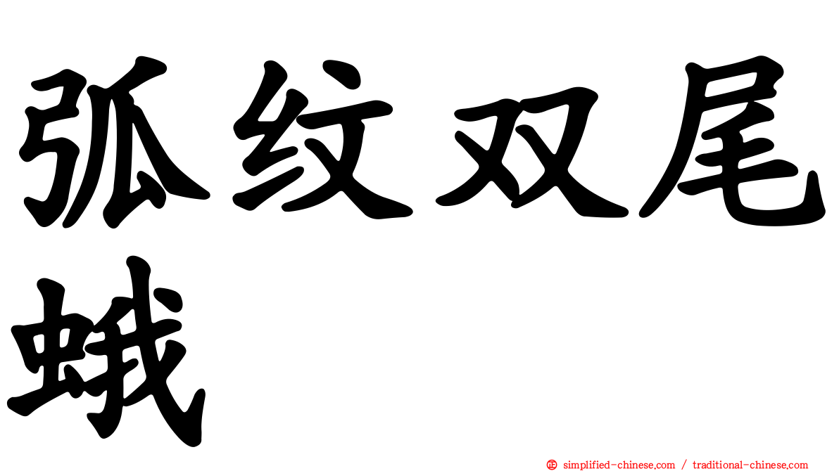 弧纹双尾蛾