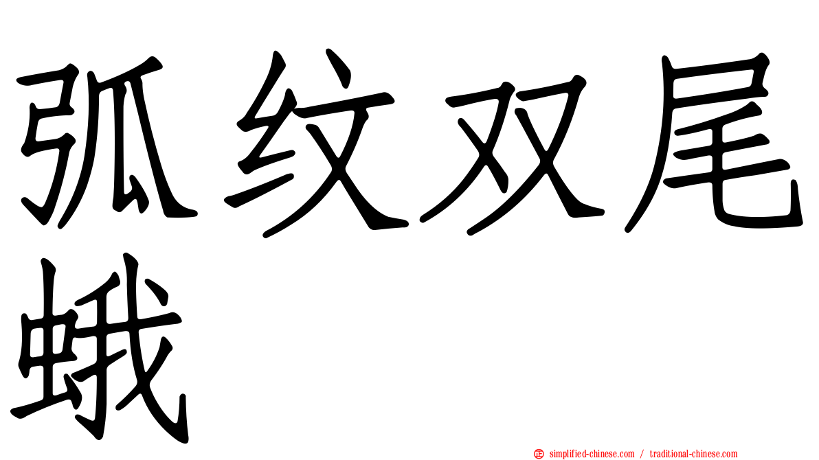 弧纹双尾蛾