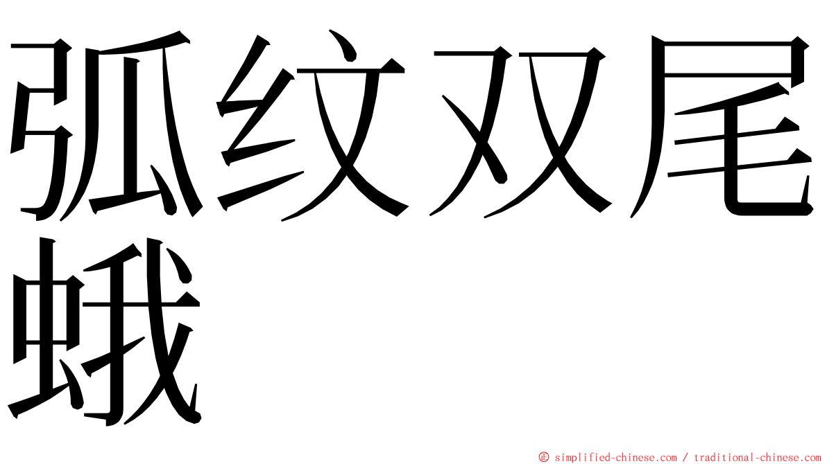 弧纹双尾蛾 ming font