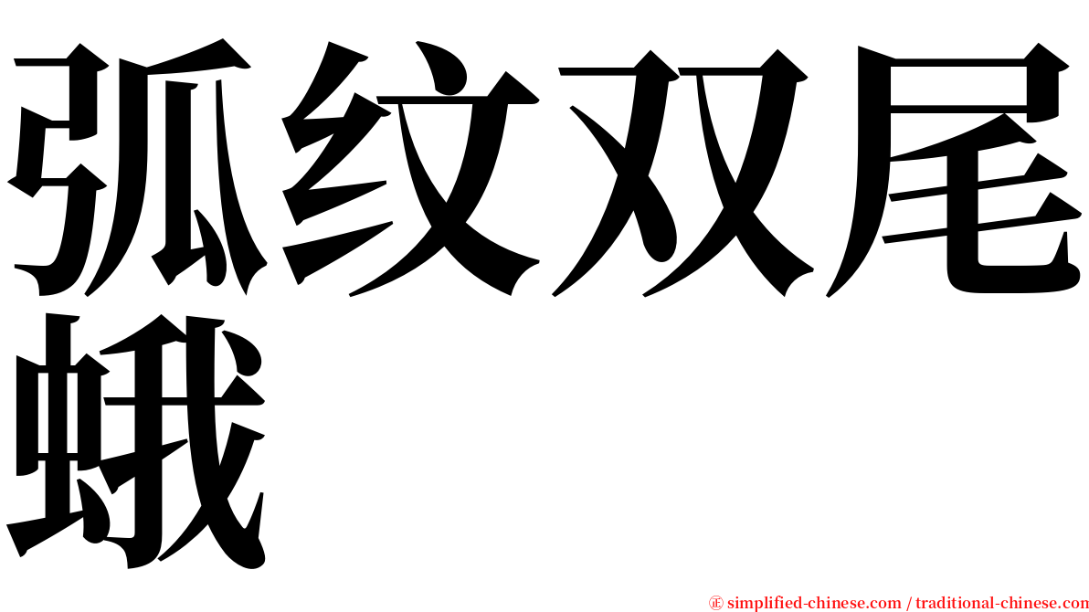 弧纹双尾蛾 serif font