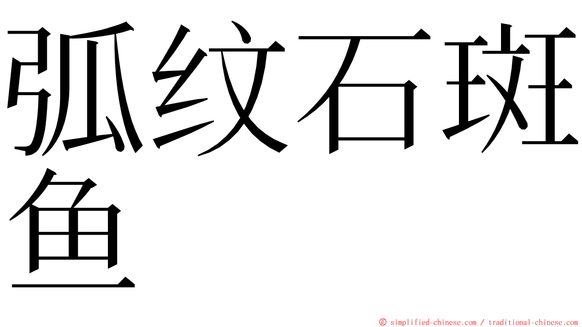 弧纹石斑鱼 ming font