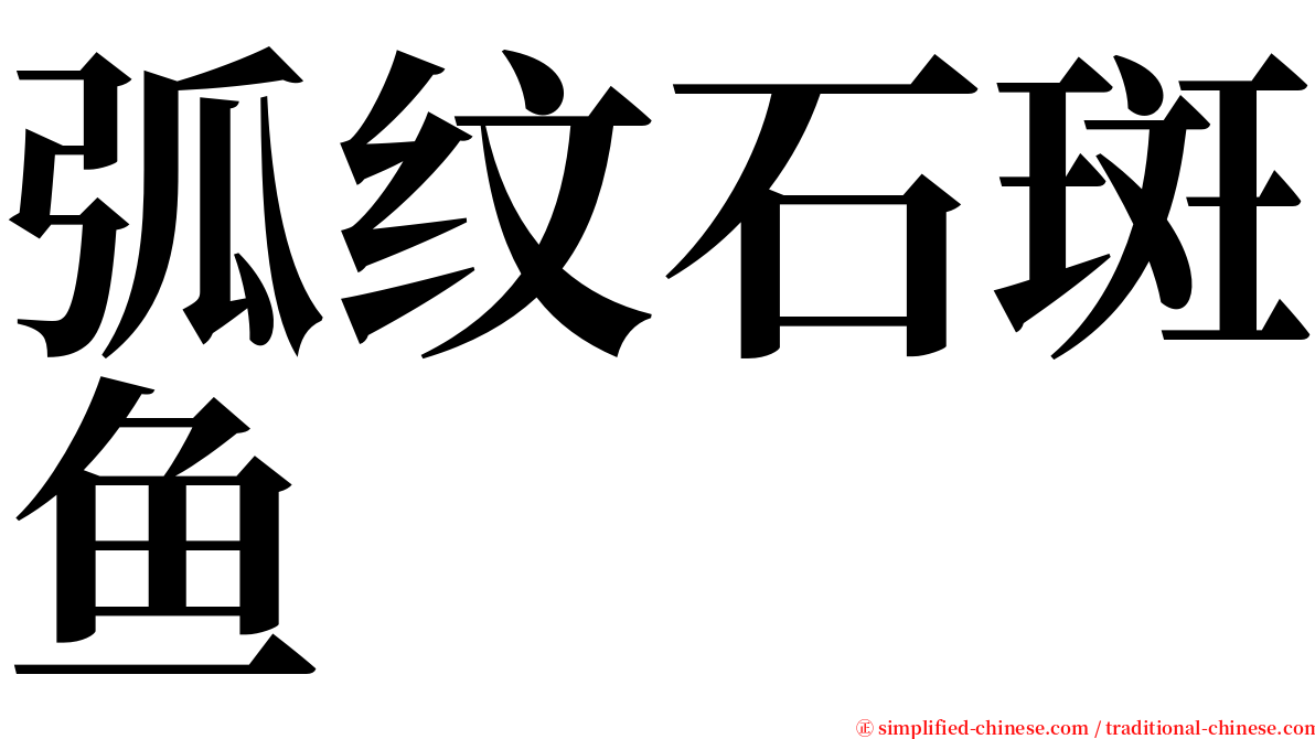 弧纹石斑鱼 serif font