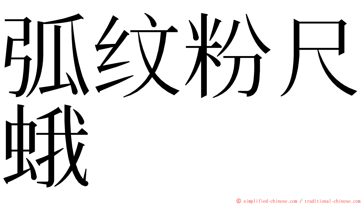 弧纹粉尺蛾 ming font