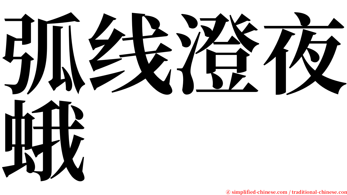 弧线澄夜蛾 serif font