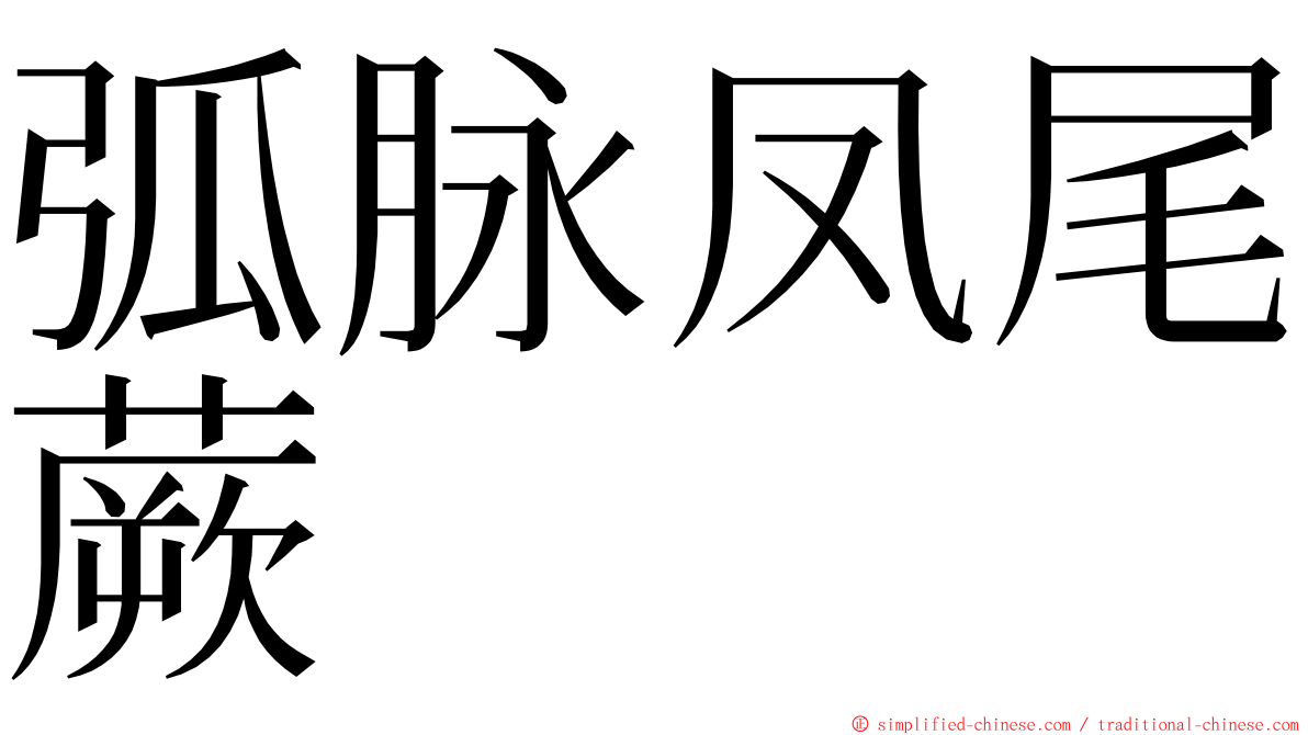 弧脉凤尾蕨 ming font