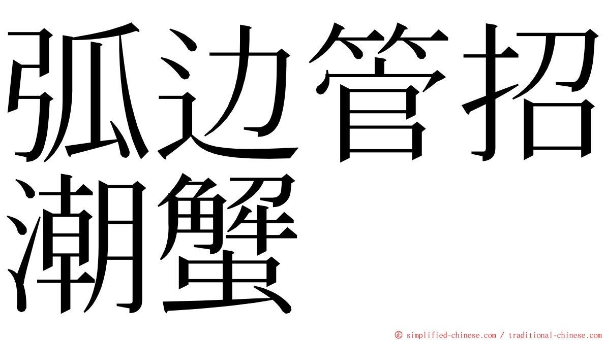 弧边管招潮蟹 ming font