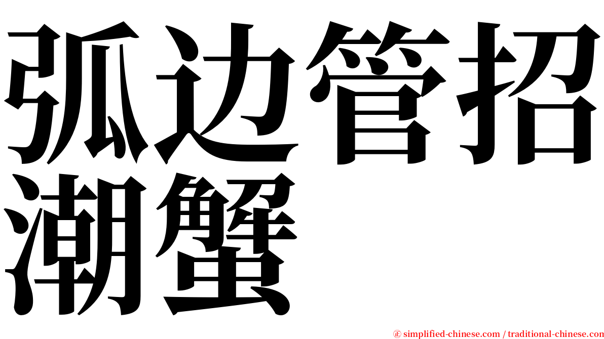 弧边管招潮蟹 serif font