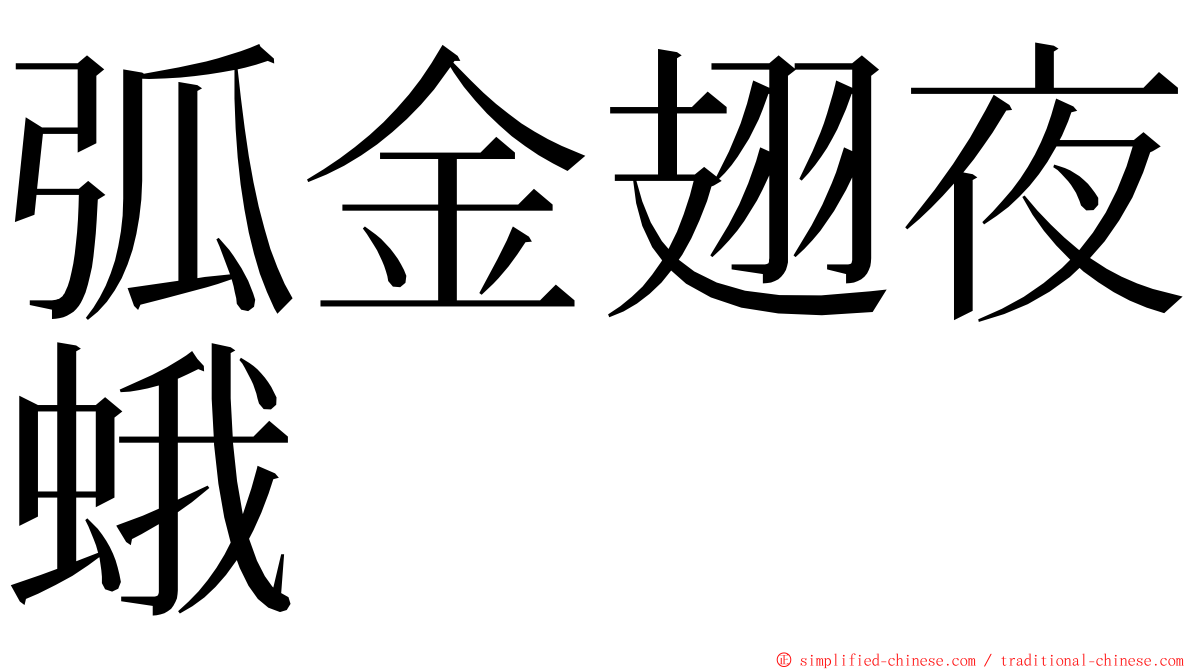 弧金翅夜蛾 ming font