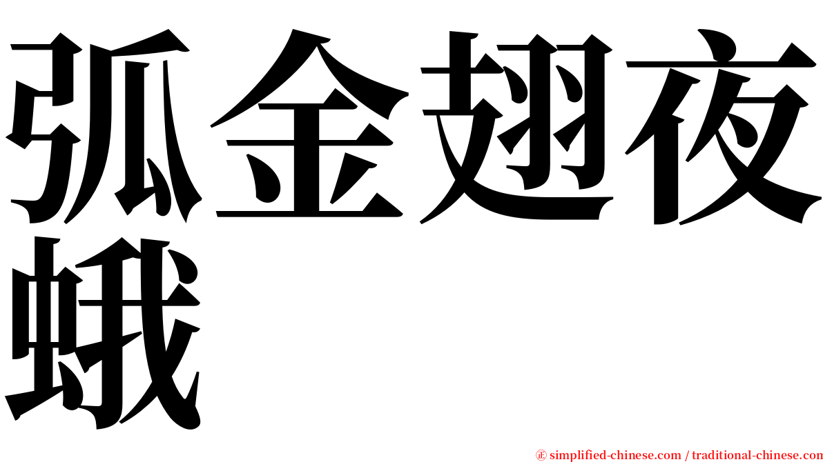 弧金翅夜蛾 serif font