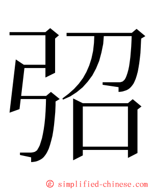 弨 ming font