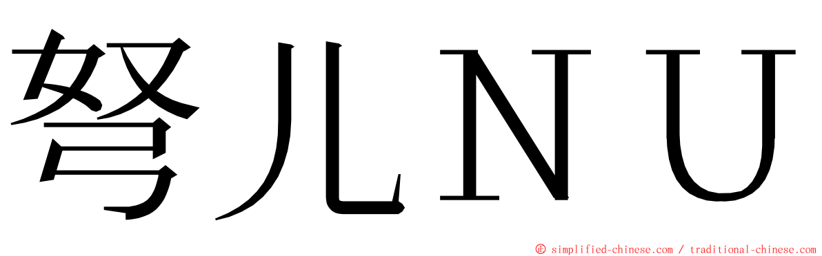 弩儿ＮＵ ming font