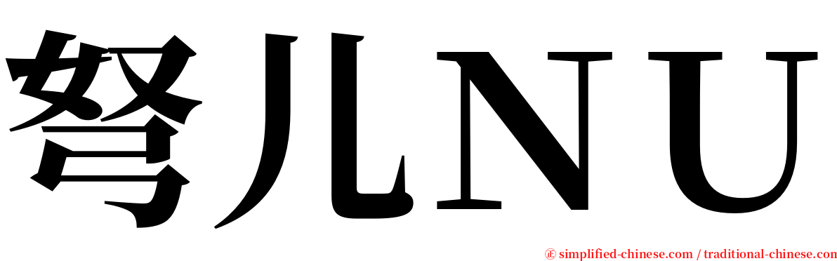 弩儿ＮＵ serif font