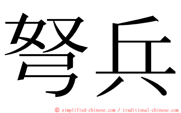 弩兵 ming font