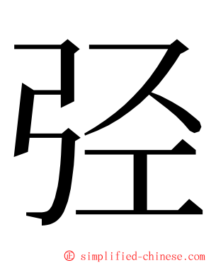 弪 ming font