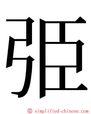 弫 ming font