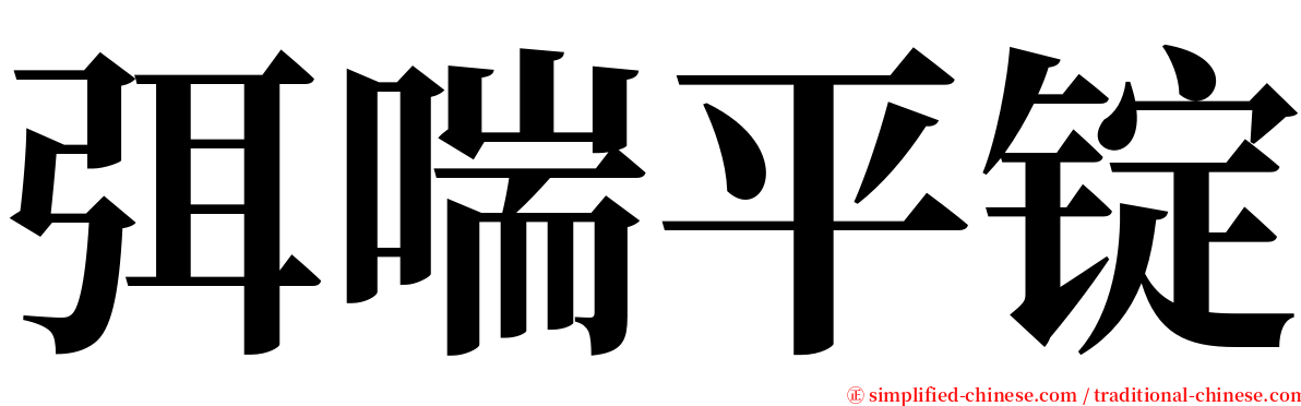 弭喘平锭 serif font