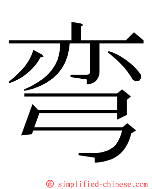 弯 ming font