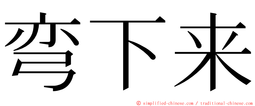 弯下来 ming font