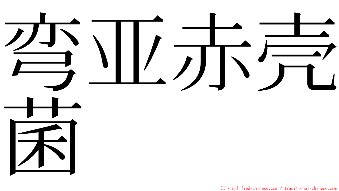 弯亚赤壳菌 ming font