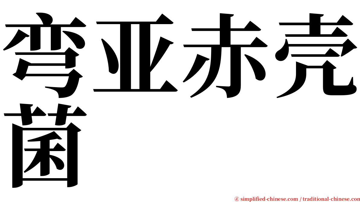 弯亚赤壳菌 serif font