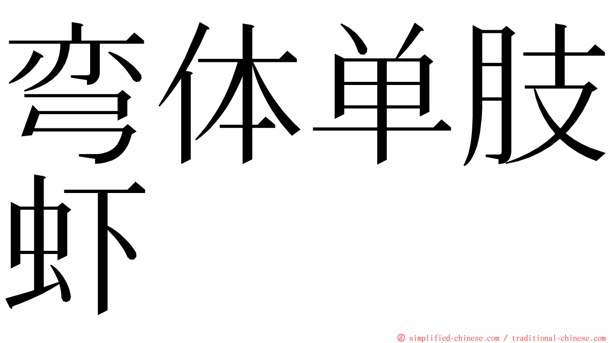 弯体单肢虾 ming font