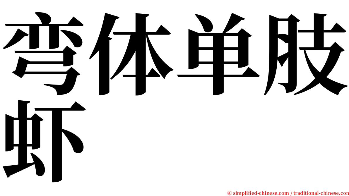 弯体单肢虾 serif font