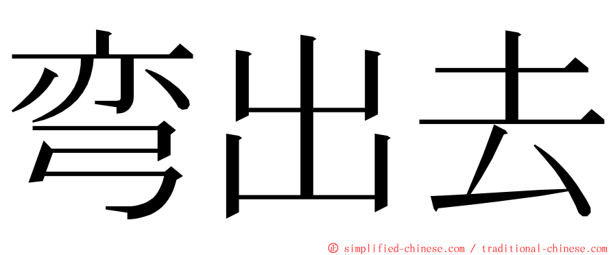 弯出去 ming font