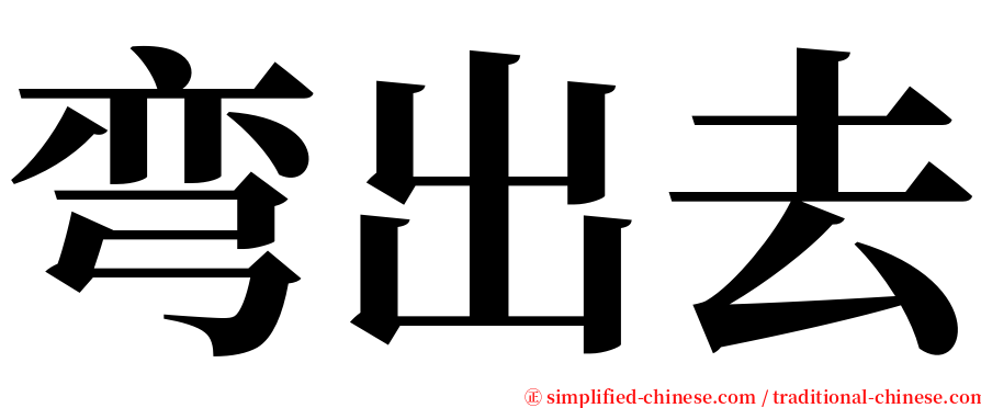 弯出去 serif font