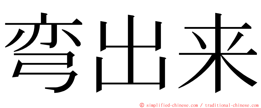 弯出来 ming font