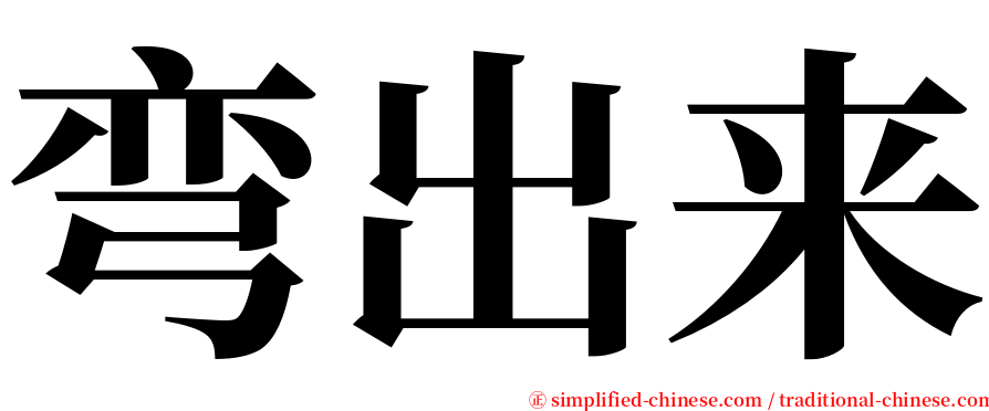 弯出来 serif font