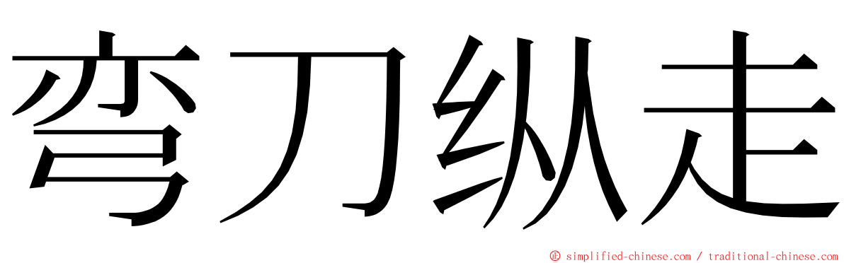 弯刀纵走 ming font