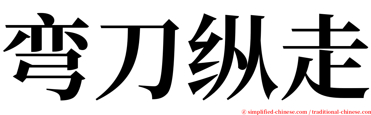 弯刀纵走 serif font