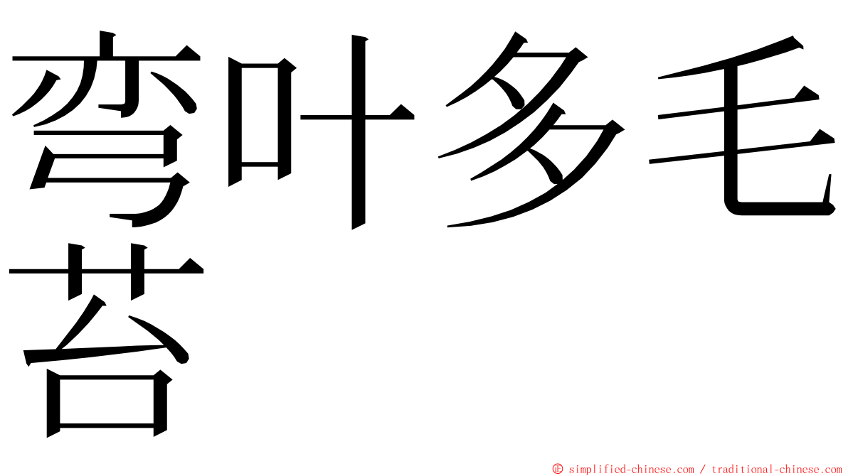 弯叶多毛苔 ming font