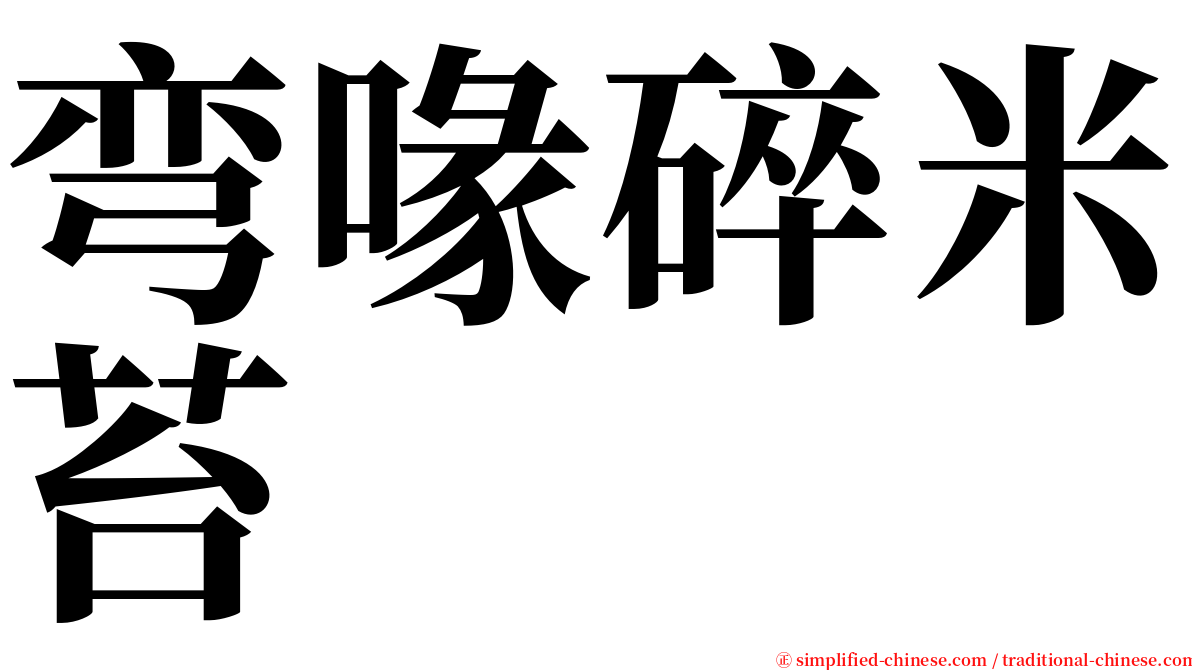 弯喙碎米苔 serif font