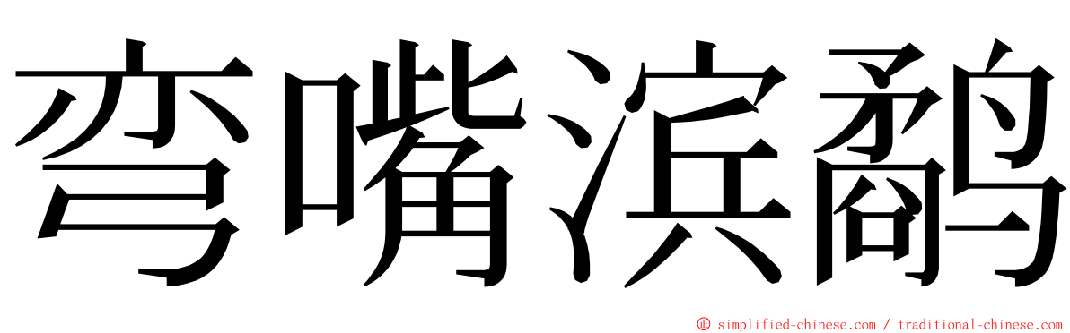 弯嘴滨鹬 ming font