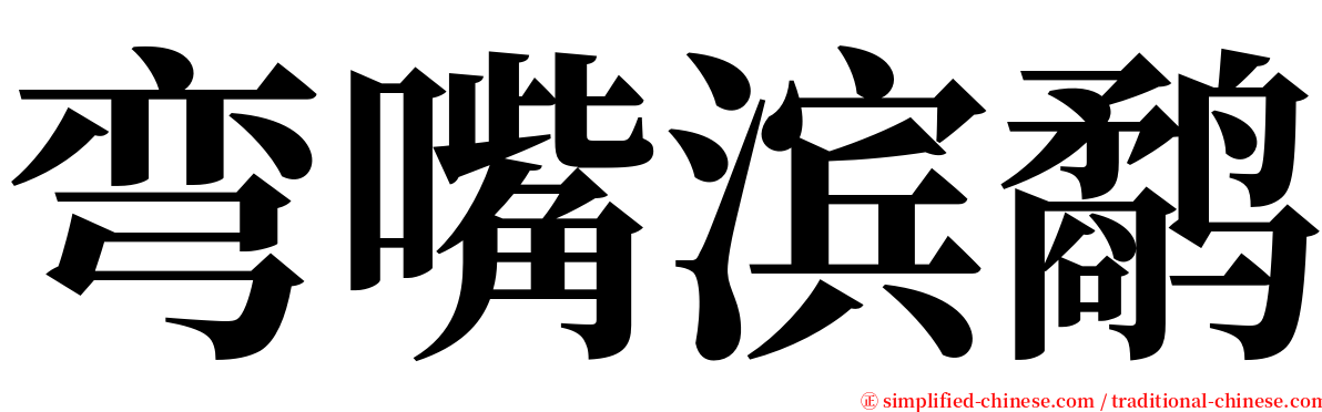 弯嘴滨鹬 serif font