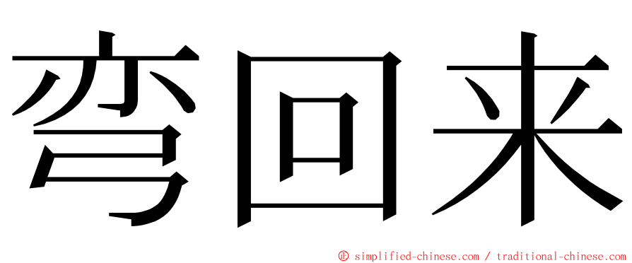 弯回来 ming font