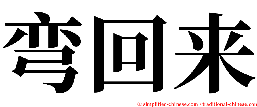 弯回来 serif font