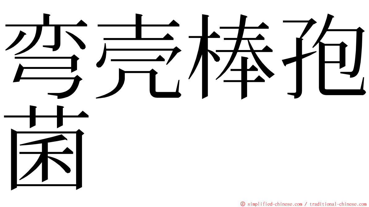 弯壳棒孢菌 ming font
