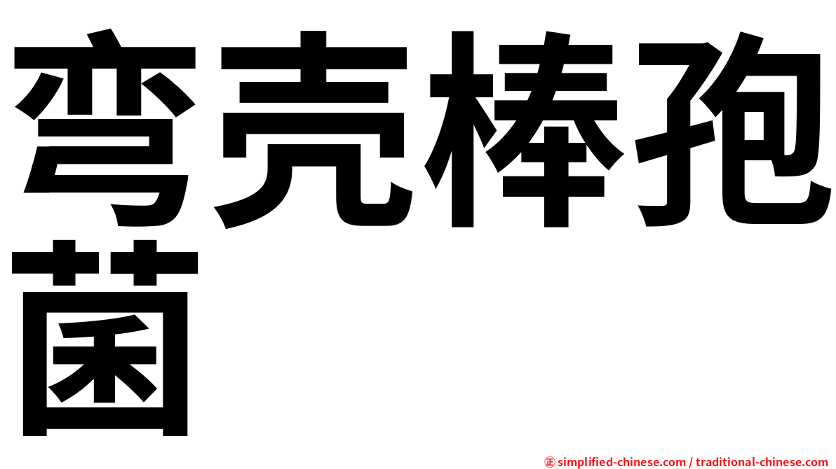 弯壳棒孢菌